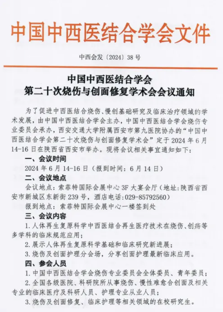 中国中西医结合学会第二十次烧伤与创面修复学